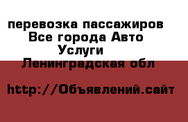 перевозка пассажиров - Все города Авто » Услуги   . Ленинградская обл.